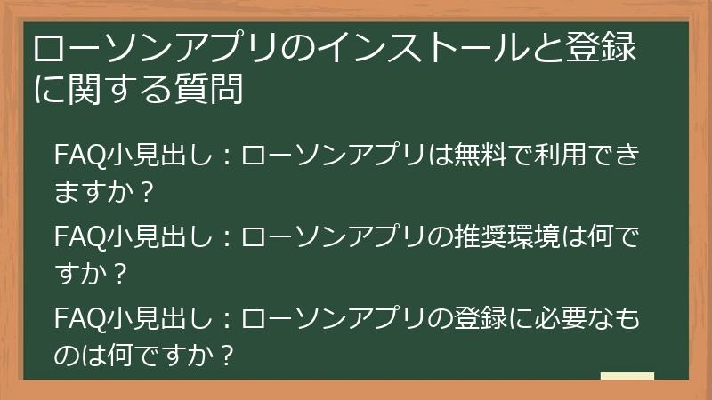 ローソンアプリのインストールと登録に関する質問