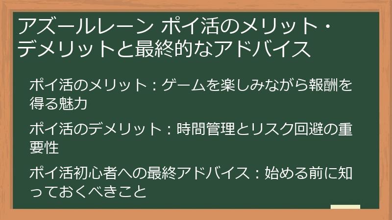 アズールレーン ポイ活のメリット・デメリットと最終的なアドバイス
