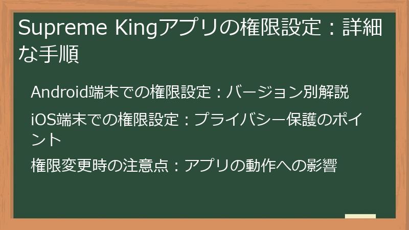 Supreme Kingアプリの権限設定：詳細な手順
