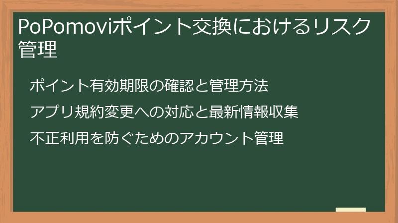 PoPomoviポイント交換におけるリスク管理