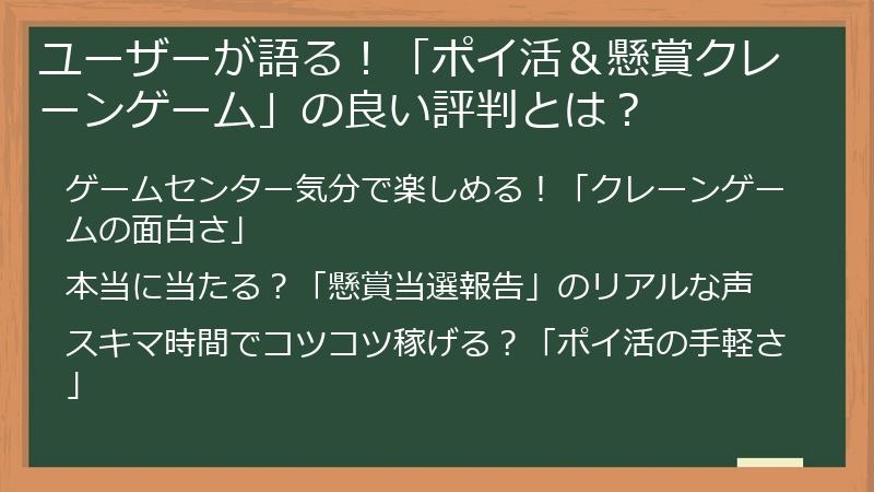 ユーザーが語る！「ポイ活＆懸賞クレーンゲーム」の良い評判とは？
