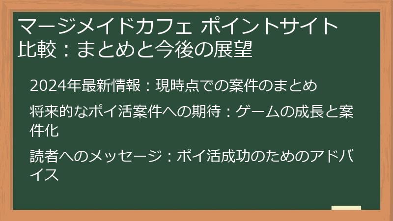 マージメイドカフェ ポイントサイト 比較:まとめと今後の展望