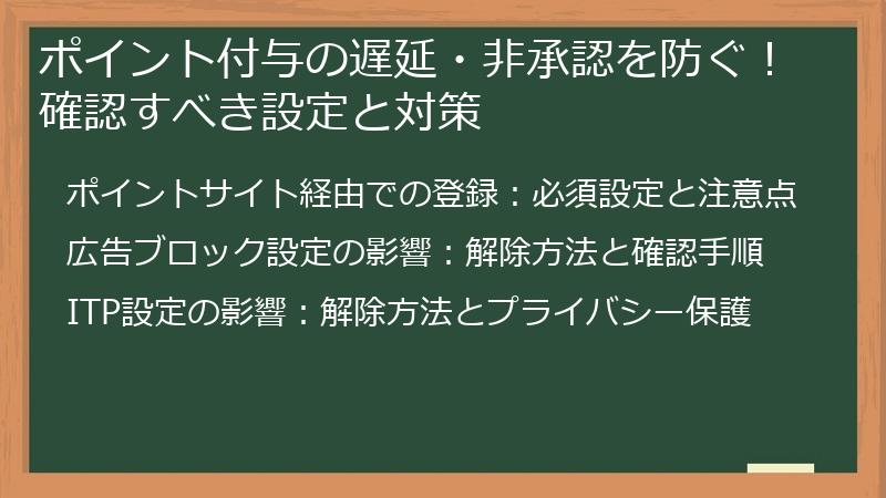 ポイント付与の遅延・非承認を防ぐ!確認すべき設定と対策