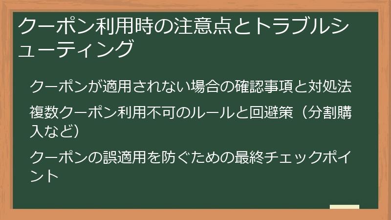 クーポン利用時の注意点とトラブルシューティング