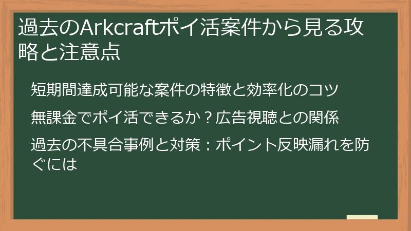 過去のArkcraftポイ活案件から見る攻略と注意点