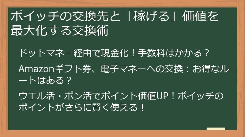 ポイッチの交換先と「稼げる」価値を最大化する交換術