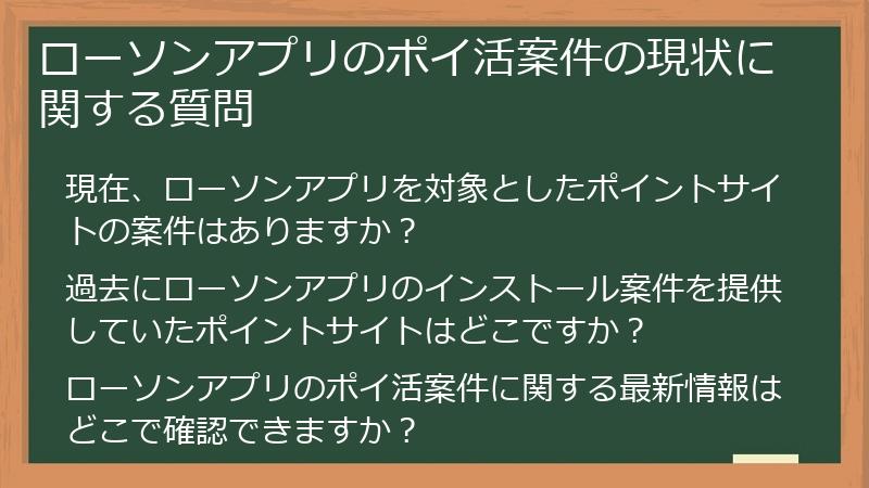 ローソンアプリのポイ活案件の現状に関する質問