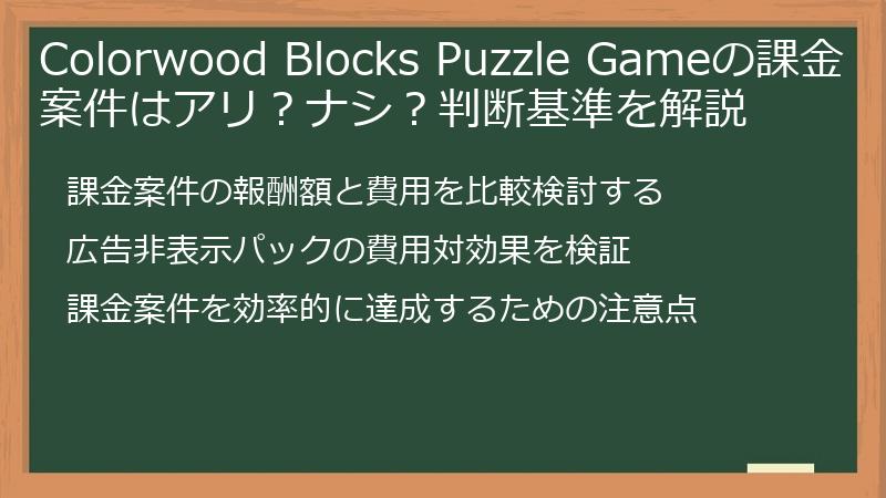 Colorwood Blocks Puzzle Gameの課金案件はアリ？ナシ？判断基準を解説