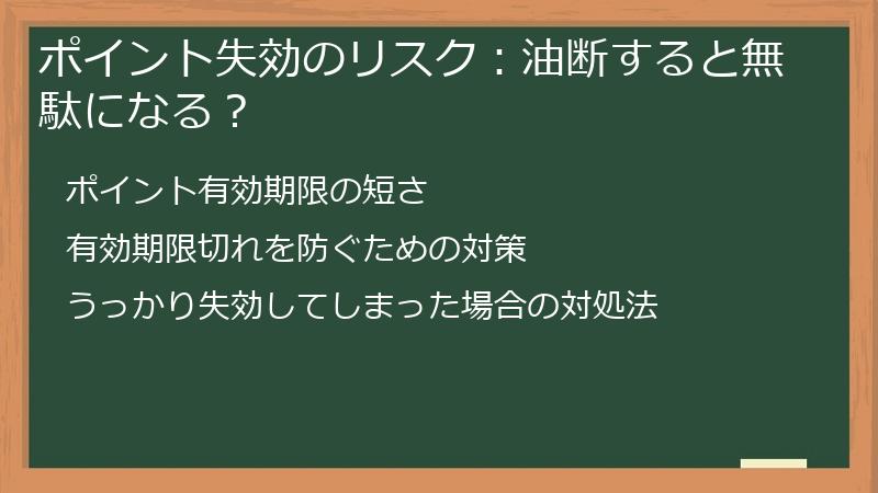 ポイント失効のリスク：油断すると無駄になる？