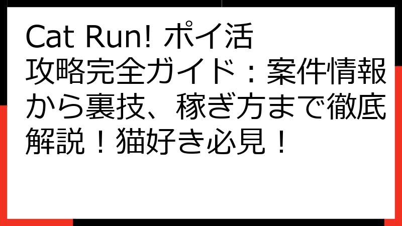 Cat Run! ポイ活攻略完全ガイド：案件情報から裏技、稼ぎ方まで徹底解説！猫好き必見！