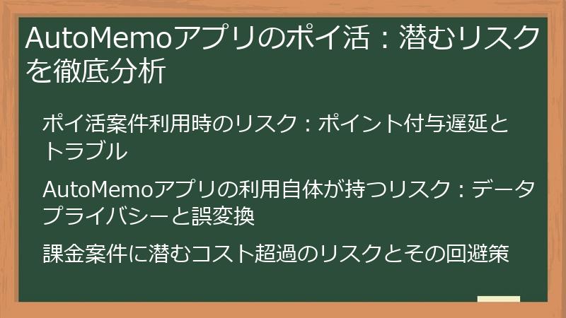 AutoMemoアプリのポイ活：潜むリスクを徹底分析