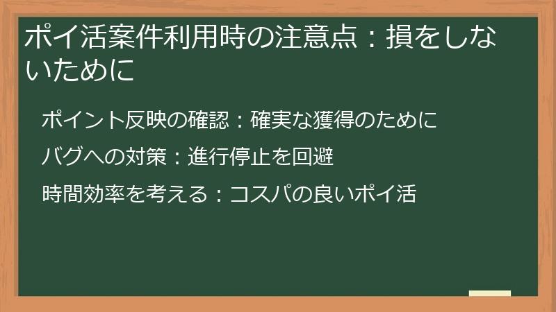 ポイ活案件利用時の注意点:損をしないために