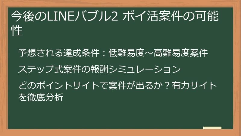 今後のLINEバブル2 ポイ活案件の可能性