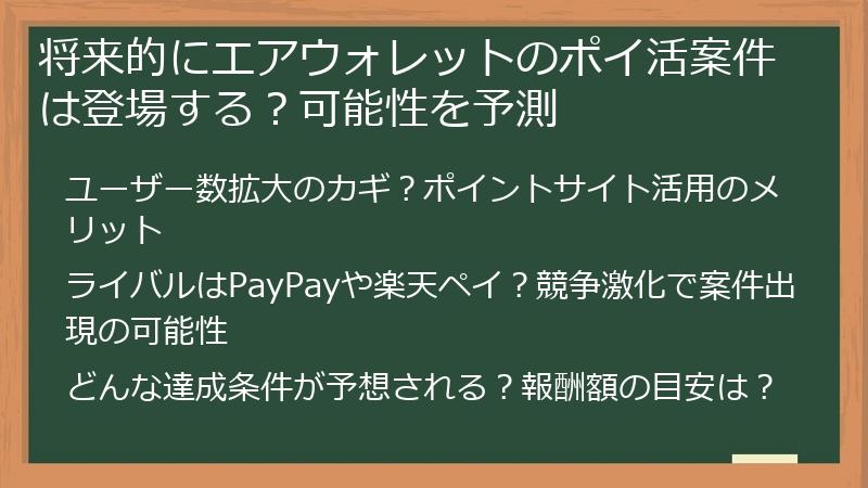将来的にエアウォレットのポイ活案件は登場する？可能性を予測