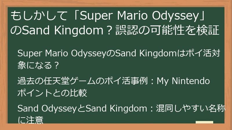 もしかして「Super Mario Odyssey」のSand Kingdom？誤認の可能性を検証