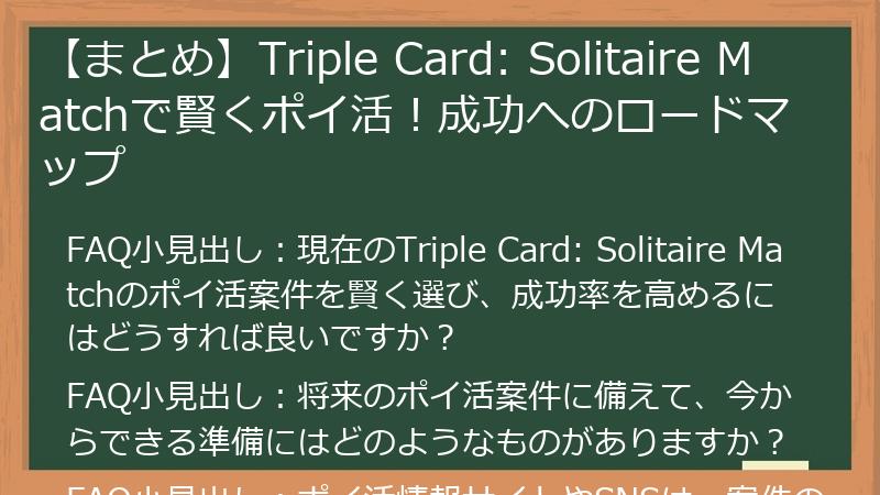 【まとめ】Triple Card: Solitaire Matchで賢くポイ活!成功へのロードマップ