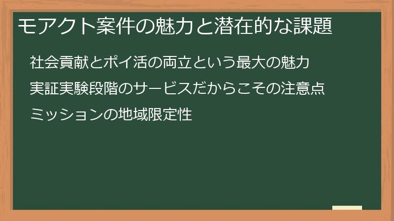 モアクト案件の魅力と潜在的な課題