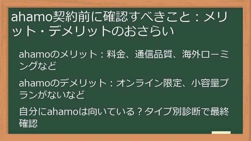 ahamo契約前に確認すべきこと:メリット・デメリットのおさらい