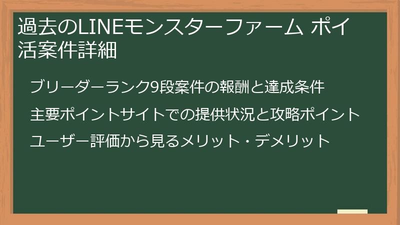 過去のLINEモンスターファーム ポイ活案件詳細