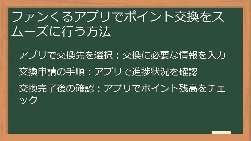ファンくるアプリでポイント交換をスムーズに行う方法