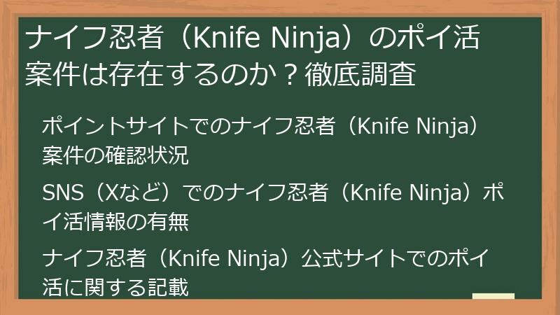 ナイフ忍者（Knife Ninja）のポイ活案件は存在するのか？徹底調査