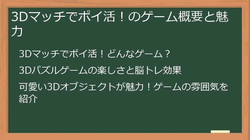 3Dマッチでポイ活！のゲーム概要と魅力