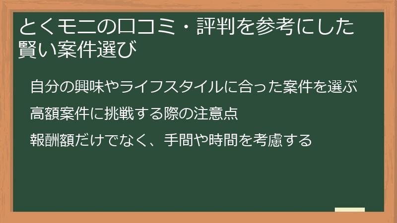 とくモニの口コミ・評判を参考にした賢い案件選び