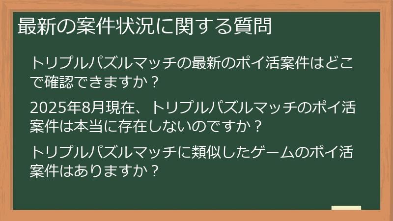 最新の案件状況に関する質問
