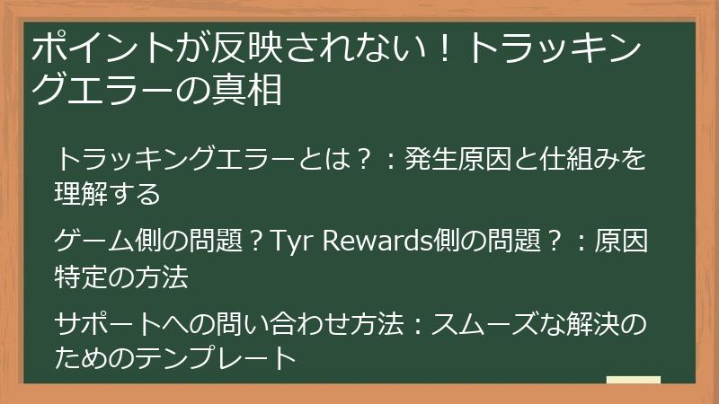 ポイントが反映されない！トラッキングエラーの真相