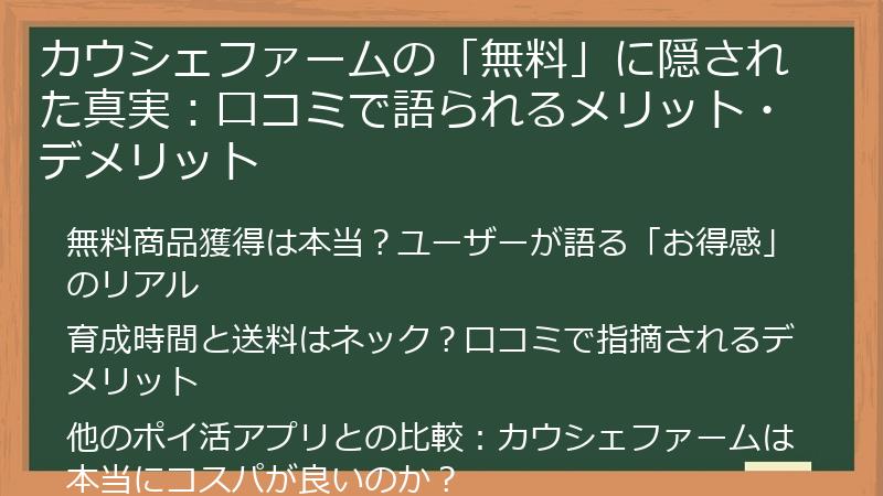 カウシェファームの「無料」に隠された真実：口コミで語られるメリット・デメリット