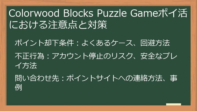 Colorwood Blocks Puzzle Gameポイ活における注意点と対策