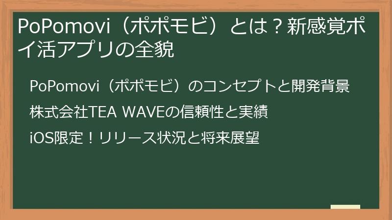 PoPomovi（ポポモビ）とは？新感覚ポイ活アプリの全貌