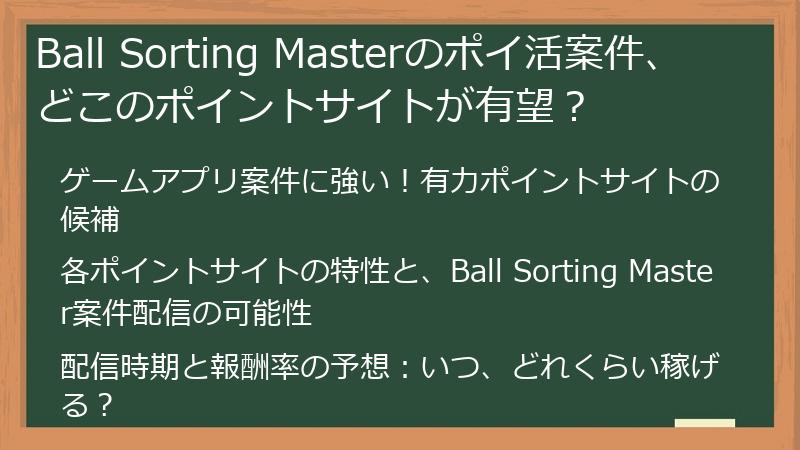Ball Sorting Masterのポイ活案件、どこのポイントサイトが有望？