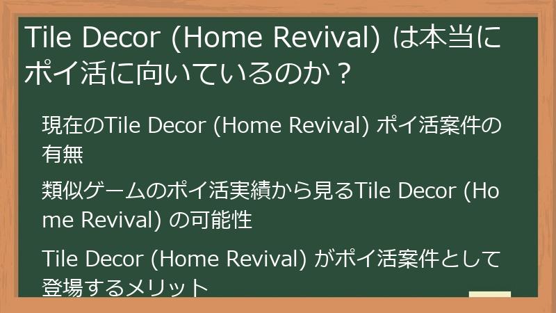 Tile Decor (Home Revival) は本当にポイ活に向いているのか？
