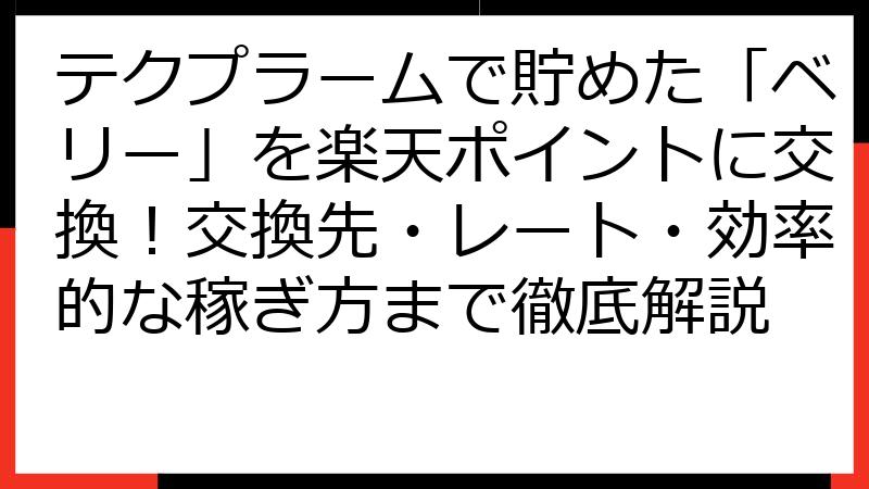 テクプラームで貯めた「ベリー」を楽天ポイントに交換！交換先・レート・効率的な稼ぎ方まで徹底解説