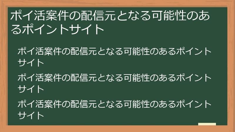 ポイ活案件の配信元となる可能性のあるポイントサイト