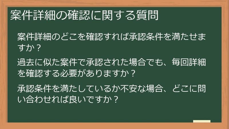 案件詳細の確認に関する質問