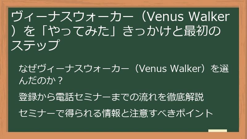 ヴィーナスウォーカー（Venus Walker）を「やってみた」きっかけと最初のステップ
