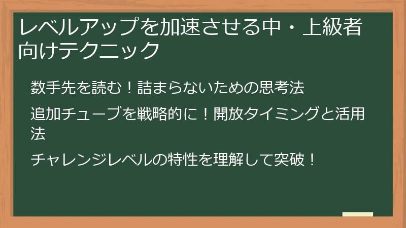 レベルアップを加速させる中・上級者向けテクニック
