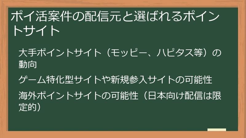ポイ活案件の配信元と選ばれるポイントサイト