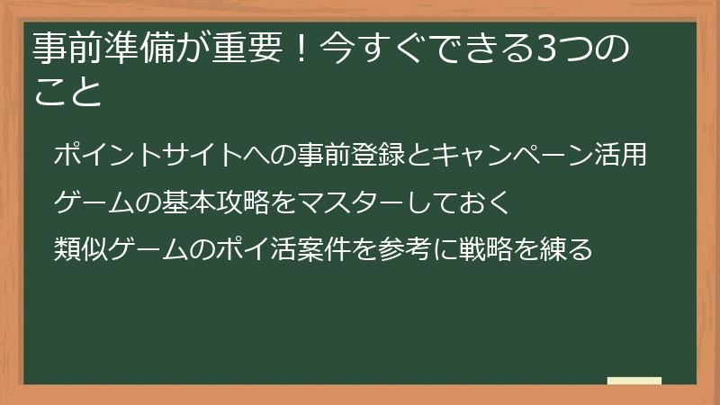 事前準備が重要!今すぐできる3つのこと