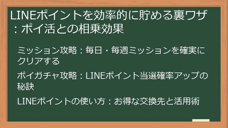 LINEポイントを効率的に貯める裏ワザ：ポイ活との相乗効果