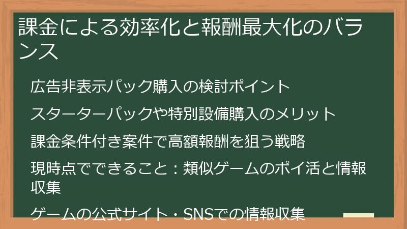 課金による効率化と報酬最大化のバランス