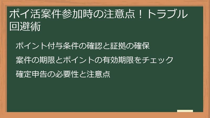 ポイ活案件参加時の注意点！トラブル回避術