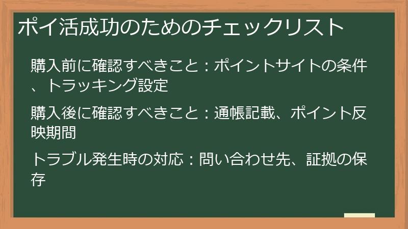 ポイ活成功のためのチェックリスト
