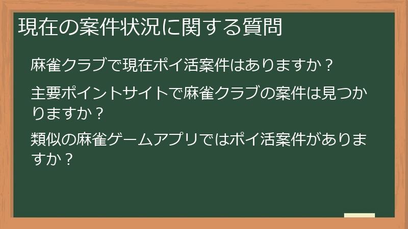 現在の案件状況に関する質問