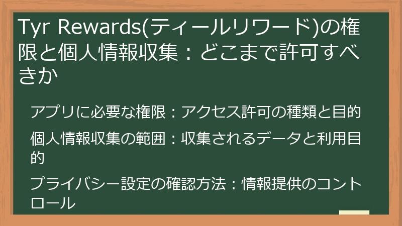 Tyr Rewards(ティールリワード)の権限と個人情報収集：どこまで許可すべきか