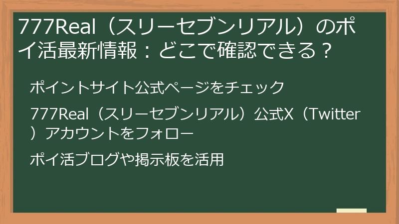 777Real(スリーセブンリアル)のポイ活最新情報:どこで確認できる?