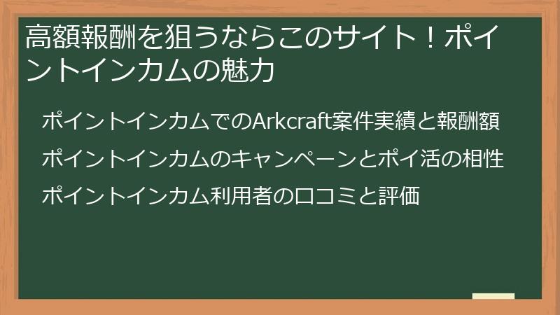 高額報酬を狙うならこのサイト！ポイントインカムの魅力