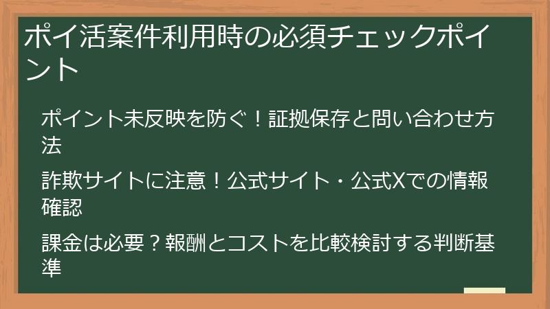 ポイ活案件利用時の必須チェックポイント